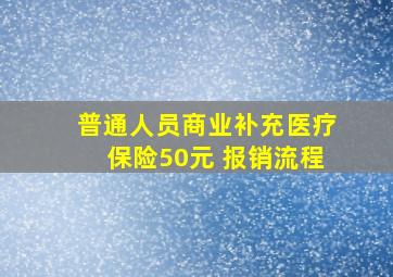 普通人员商业补充医疗保险50元 报销流程